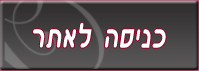 כניסה לאתר כניסה לאתר